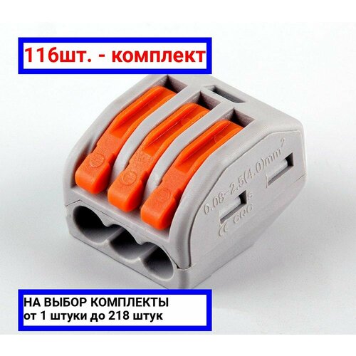 116шт. - Клемма монтажная 3-проводная, / STEKKER; арт. LD222-413; оригинал / - комплект 116шт