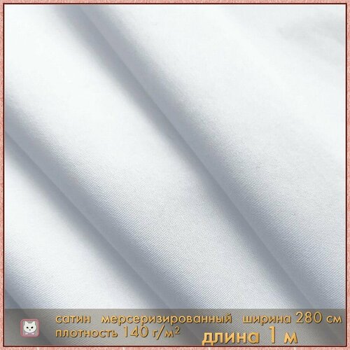 Ткань для шитья. Сатин люкс. 100х280 см. Хлопок 100 %