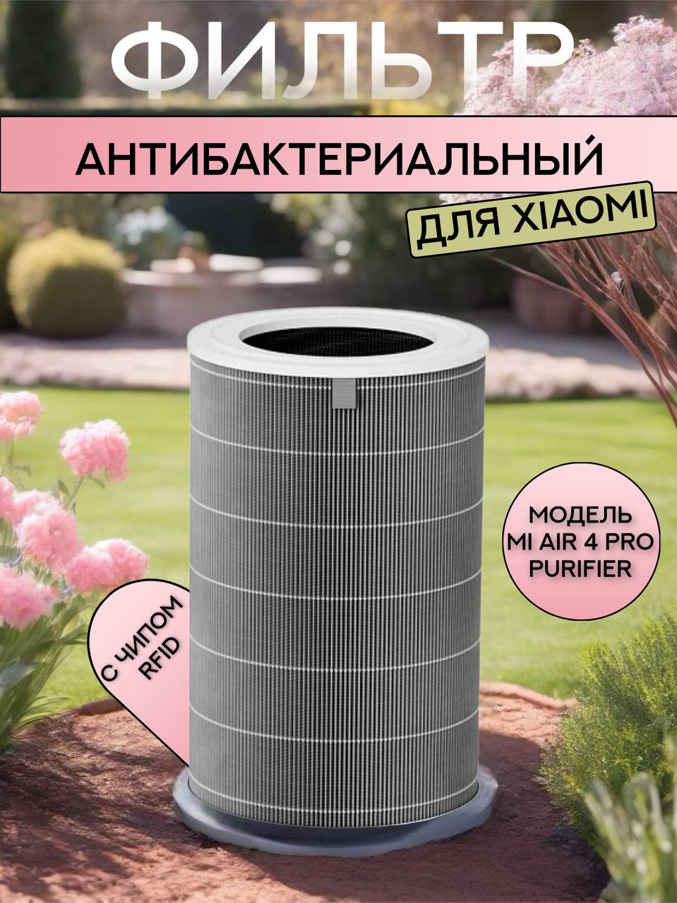 Фильтр для очистителя воздуха Xiaomi Smart Air Purifier 4 Pro, антибактериальный (Formaldehyde Version) HEPA H12 c чипом RFID (BHR5062GL, M15R-FLP-GL, AC-M15-SC)