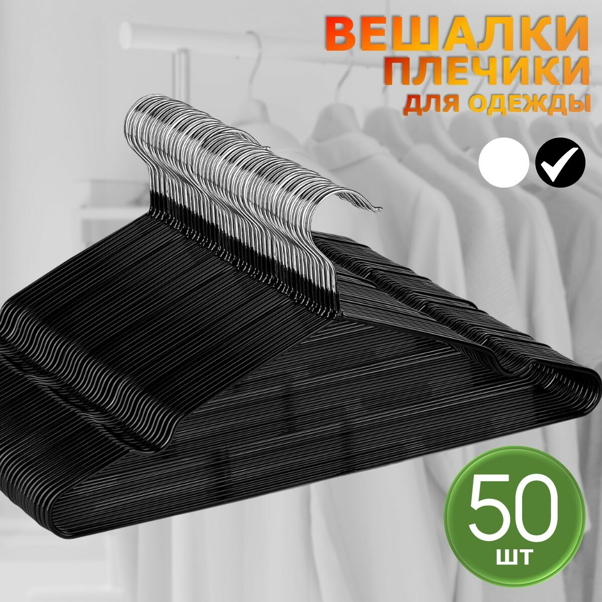 Вешалка-плечики для одежды металлические 50 шт Ridberg, черный