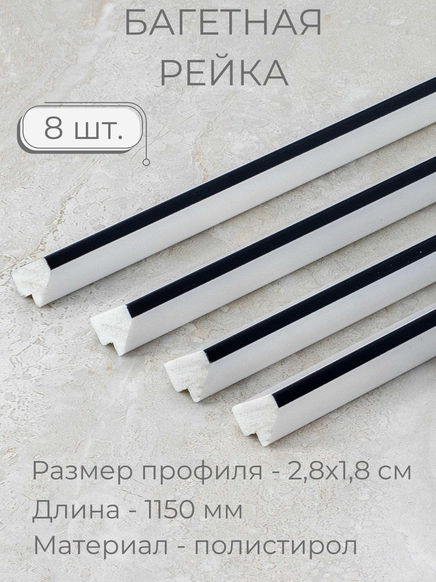 фото Багет пластиковый заготовка Мастер Рио, набор 8 шт 1,15м, белый