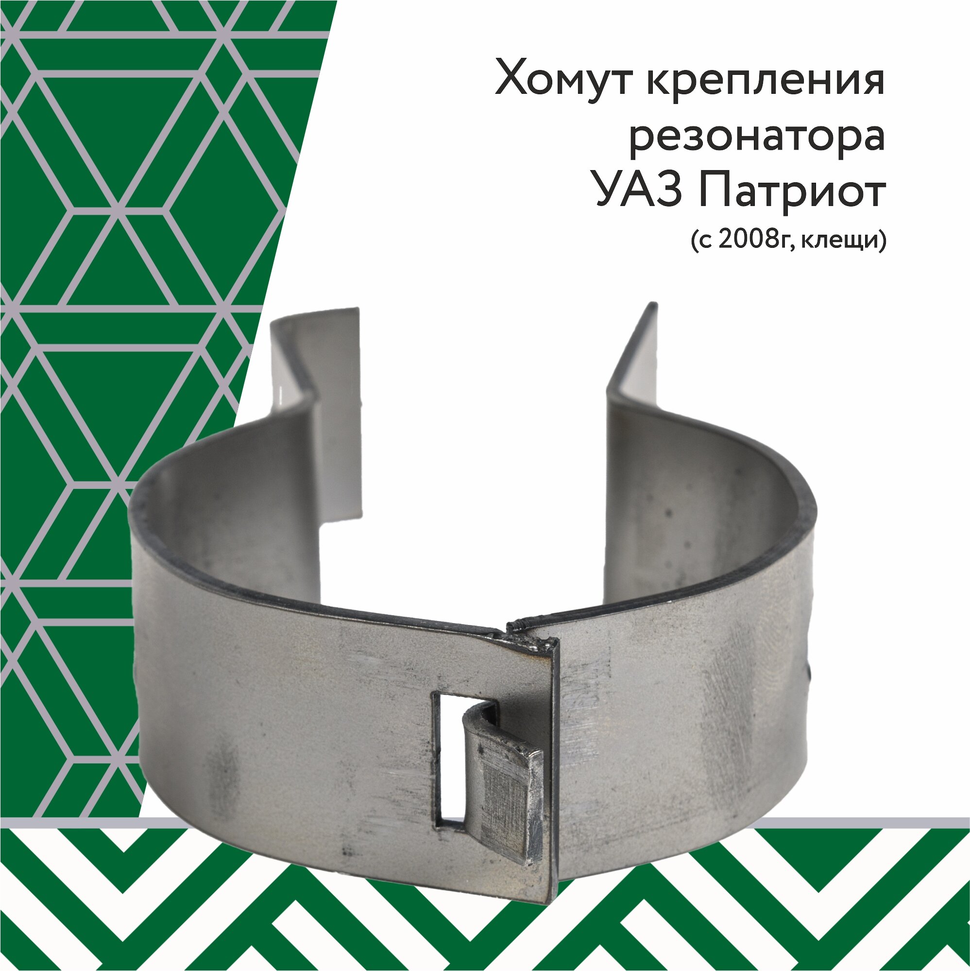 фото Хомут крепления резонатора УАЗ Патриот (с 2008г, клещи)