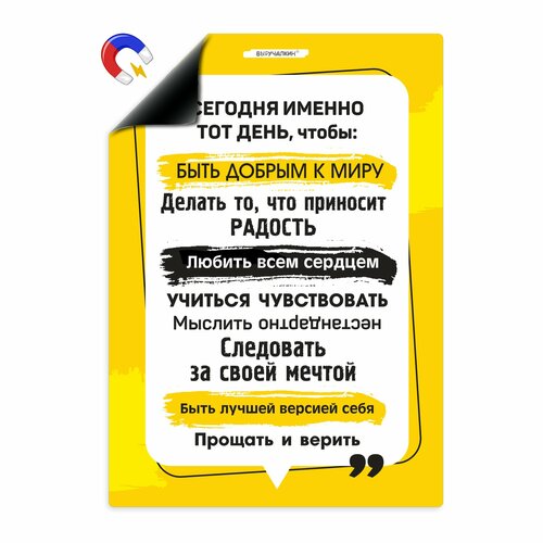 Магнитный мотиватор Сегодня именно тот день Выручалкин 399₽