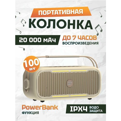 Портативная Bluetooth-колонка NowGo C1 с функцией PB 20000мАч 100 Вт 2x30Вт2x20Вт 2 пассивных изл BT 53 AUX MicroSD слот USB TWS до 7 часов работы C1 бежевая 1999900₽