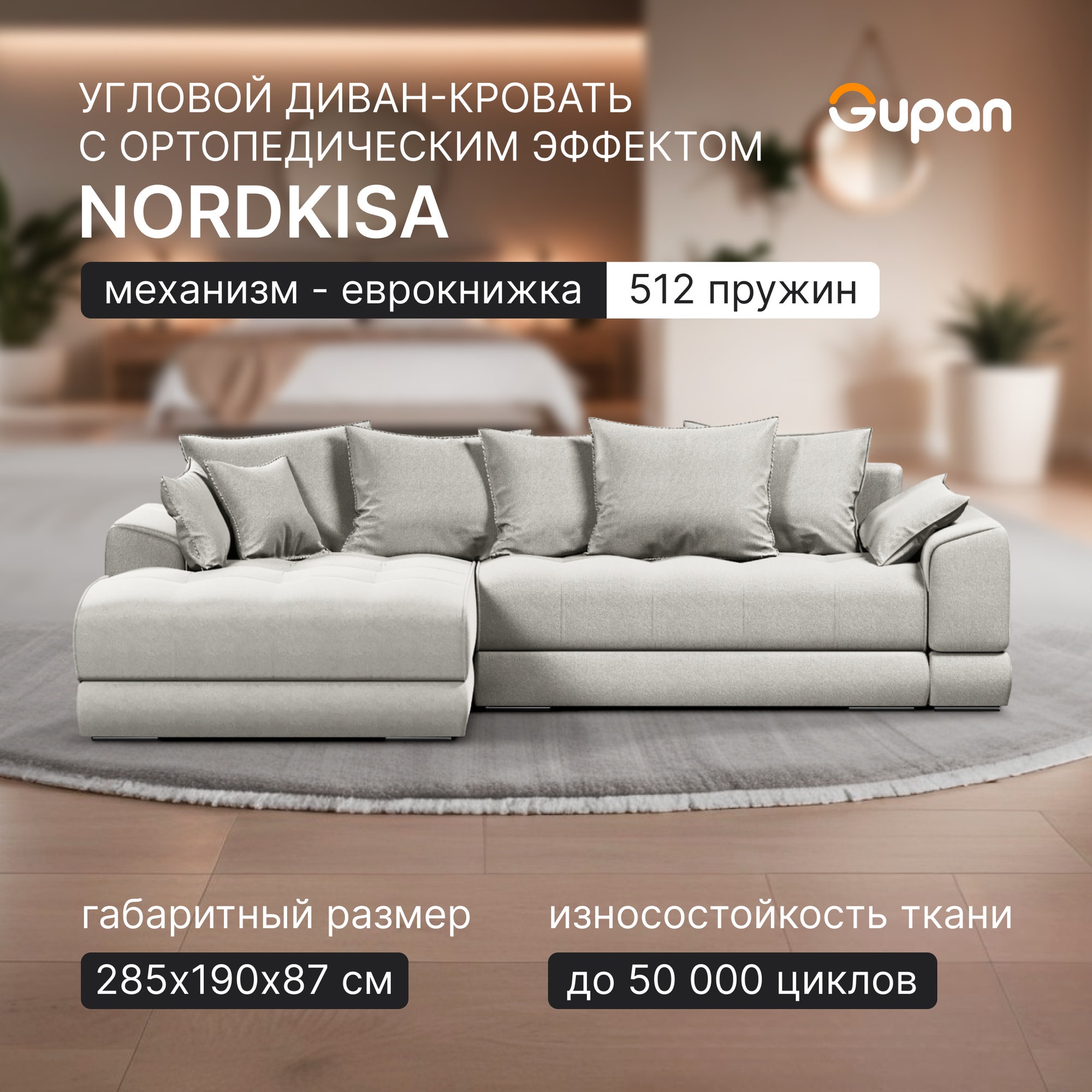 фото Угловой раскладной диван-кровать Gupan Nordkisa, пружины, механизм Еврокнижка, 285х190х87 см, декоративные подушки, наполнитель ППУ, ящик для белья
