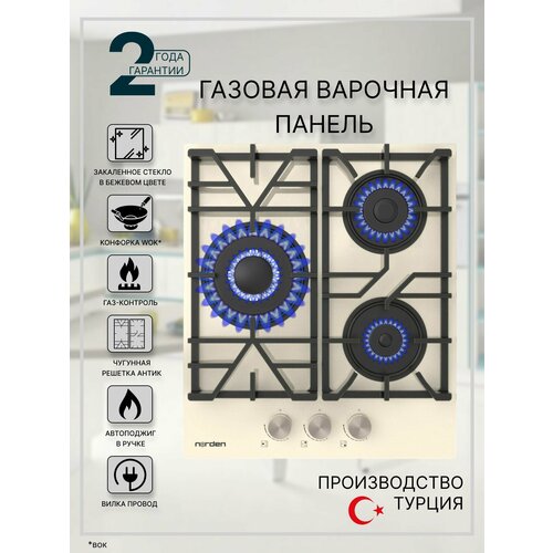 Варочная панель газовая Norden Aztech 42GT BGG FFD с автоподжигом 45 см газконтроль конфорка WOK закаленное стекло бежевого цвета 1655000₽