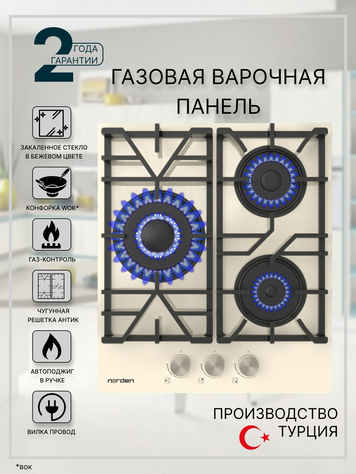 фото Варочная панель газовая Norden Aztech 42GT BGG FFD с автоподжигом 45 см, газконтроль, конфорка WOK, закаленное стекло бежевого цвета