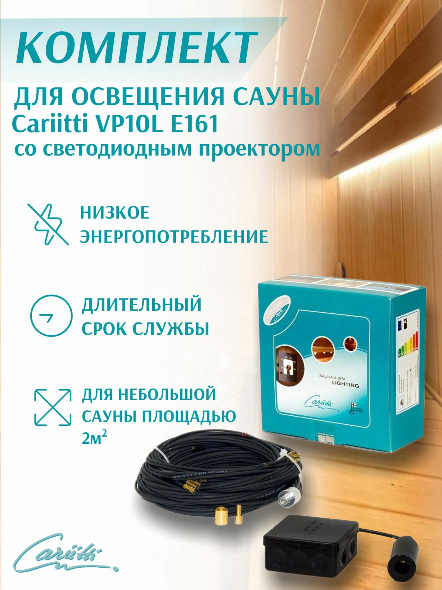 Комплект освещения сауны Cariitti VPL10L E161 1524010