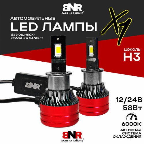 LED лампы BNR X1 цоколь Н3 12V 24V 58W / Мощные светодиодные лампы / Яркий белый свет
