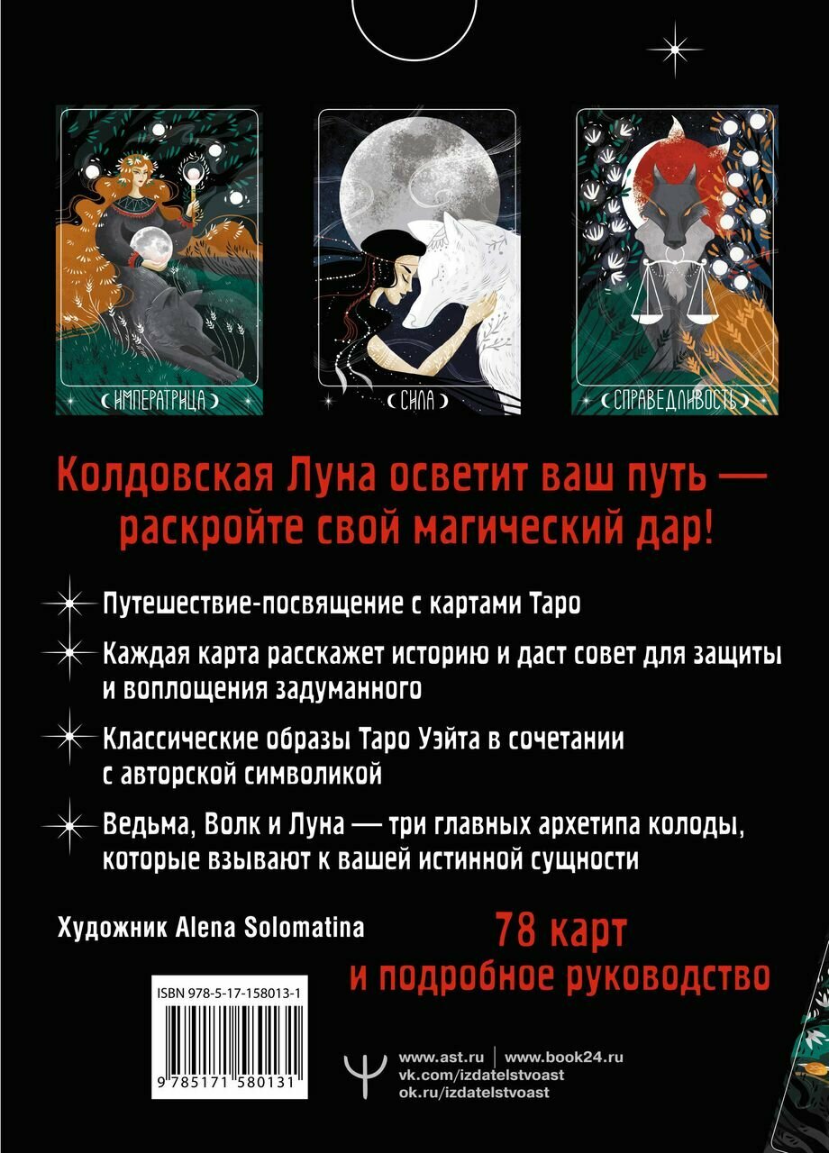 Таро Лунной ведьмы. Moon Witch Tarot. Путь в прошлое, настоящее и будущее - фото №4