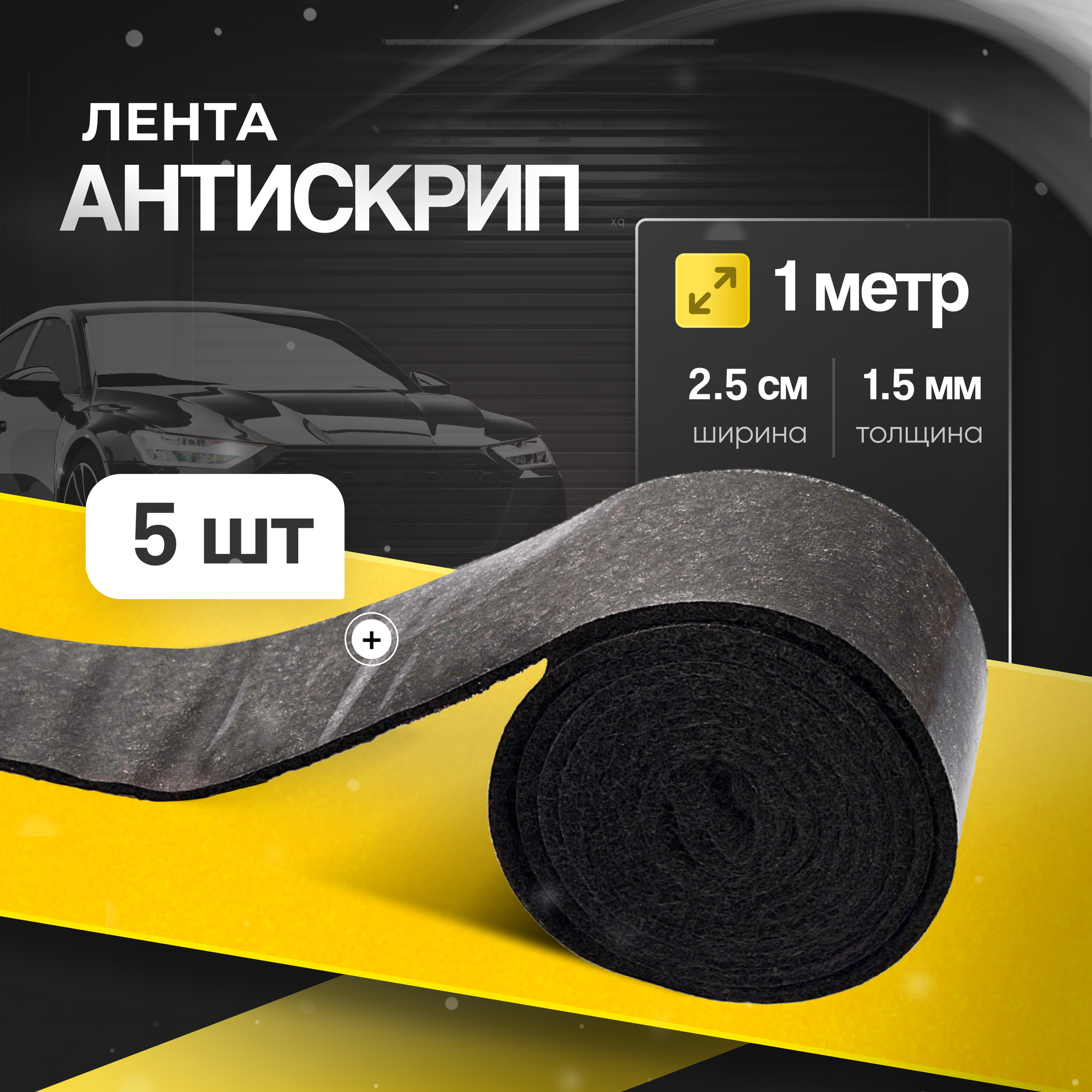 Антискрипный материал КС лента- 5шт по 1 метру. Для автомобиля Маделин