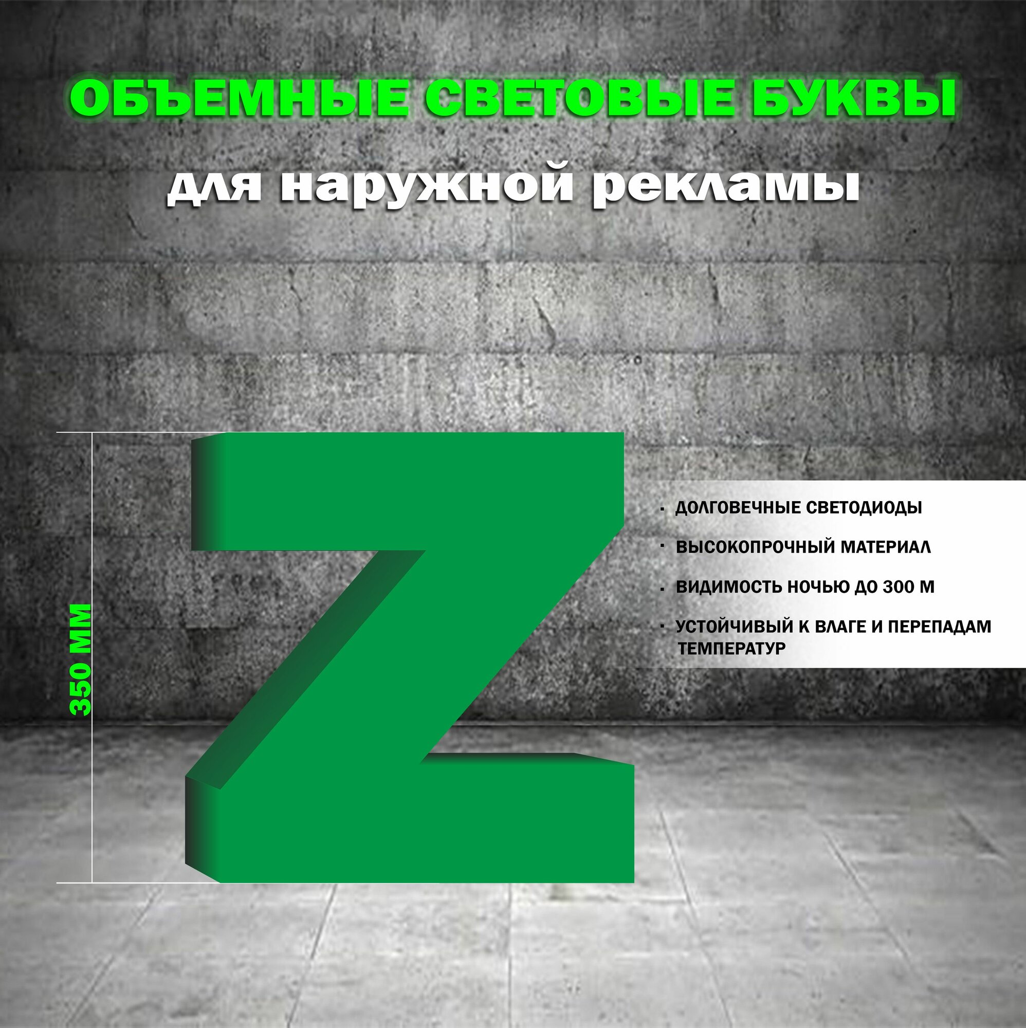 Световая объемная буква Z для наружной рекламной вывески, высота 35 см / зеленая
