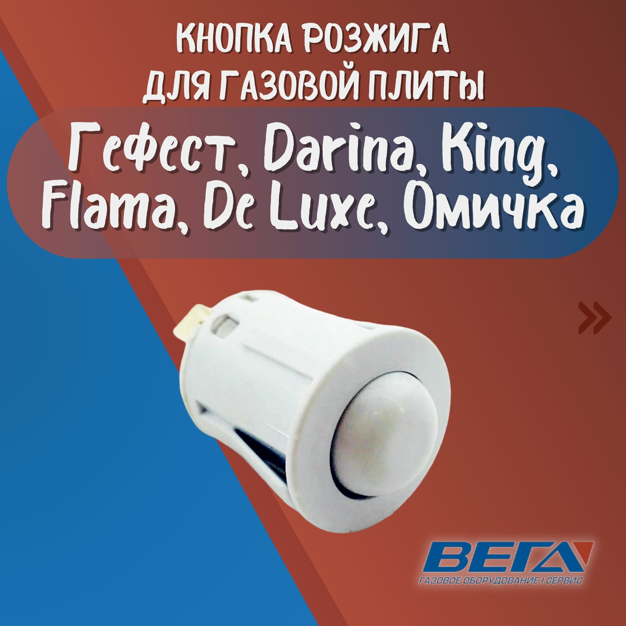 Кнопка розжига для газовой плиты Гефест, Лысьва, Darina, King, Flama, De Luxe, Омичка ПКН-13 круглая белая