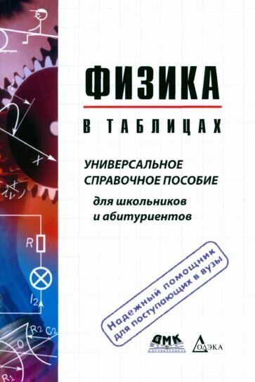 Вера Пец: Физика в таблицах. Универсальное справочное пособие для школьников и абитуриентов