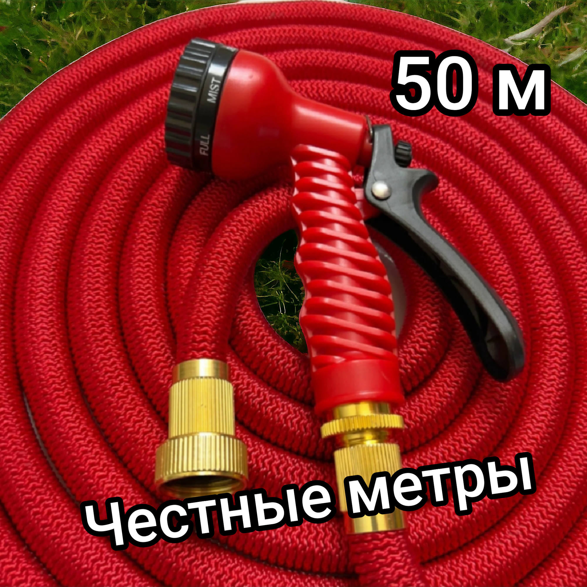 Шланг садовый растягивающийся 50 метров для полива с распылителем / 50 метров красный с металлическим соединением