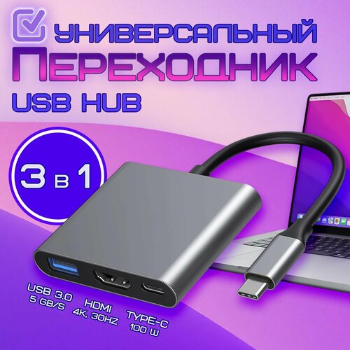 Переходник HUB 3в 1 USB 30 - HDMI - Type C USB разветвитель док станция Type C USB хаб для macbook 106300₽