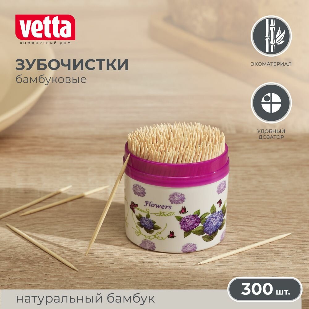 VETTA Зубочистки 300шт, бамбук, пластиковая упаковка