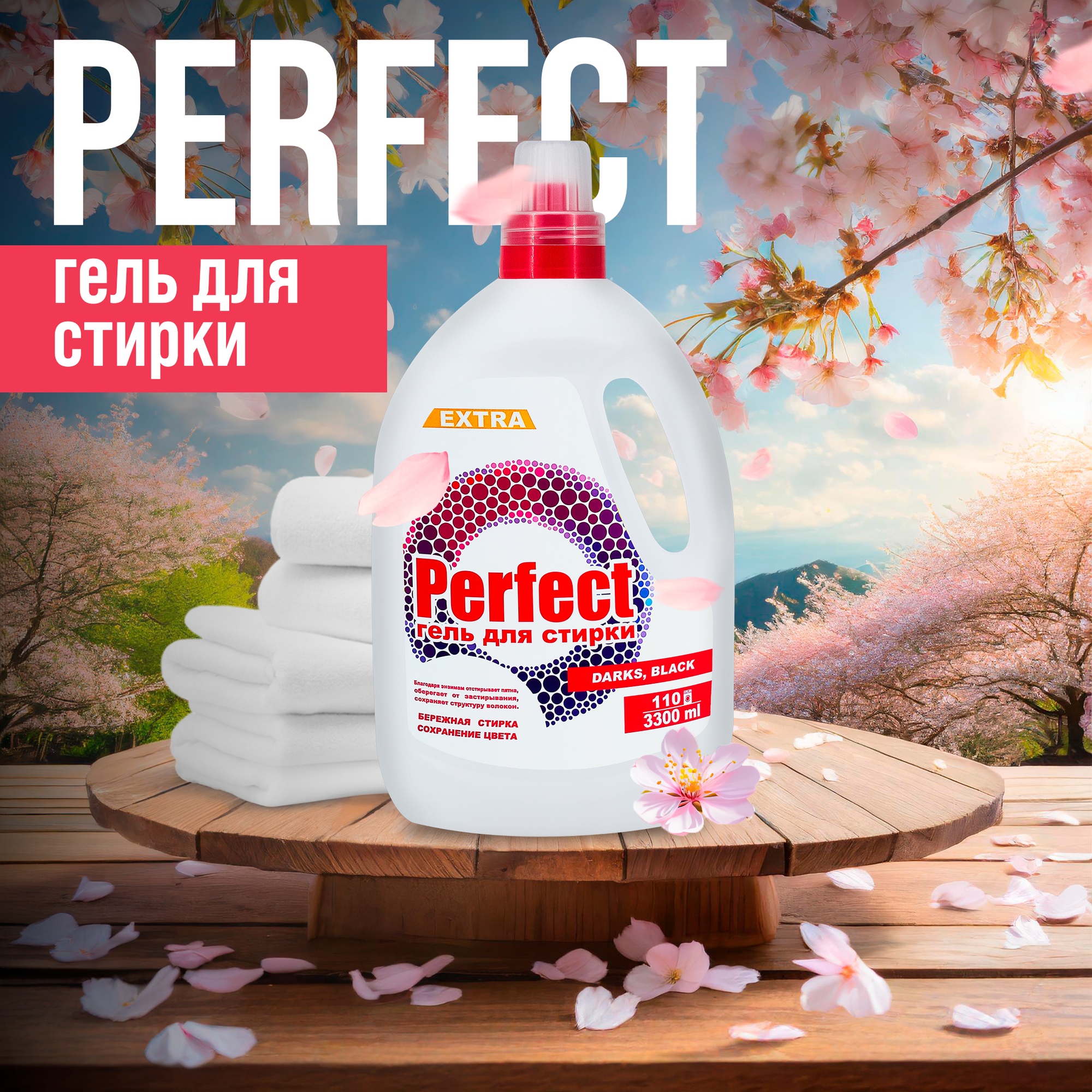 Гель для стирки "PERFECT" 3300мл DARKS, BLACK