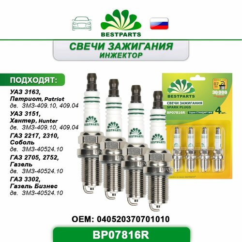 Свечи зажигания инжектор УАЗ 3163 Патриот3151 Хантер ГАЗ 22172310 Соболь 27052752 Газель 3302 Газель Бизнес ключ 16 комплект 4 шт BP07816R 40966 760₽