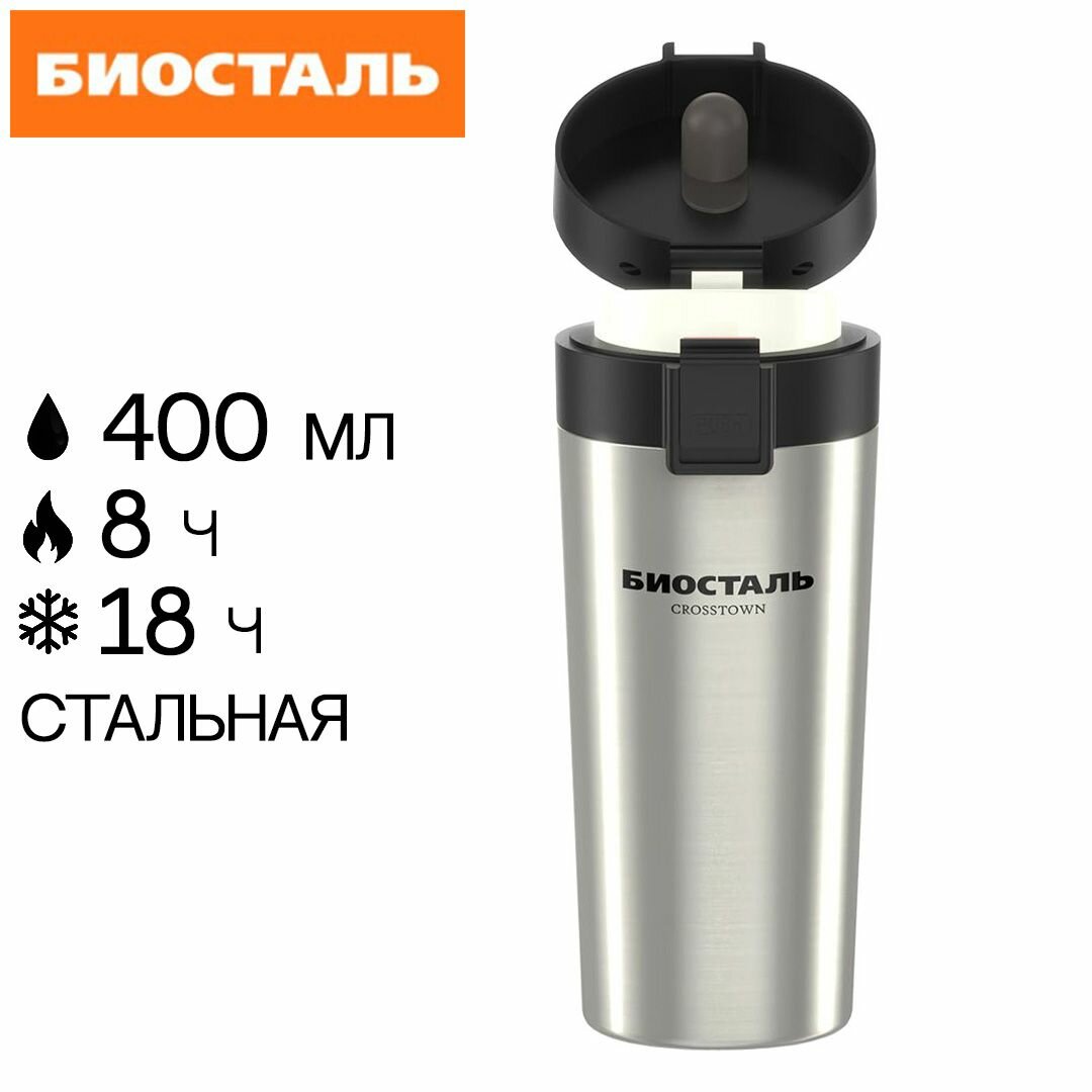 Термокружка Biostal Crosstown (0,4 литра), сталь, NMT-400