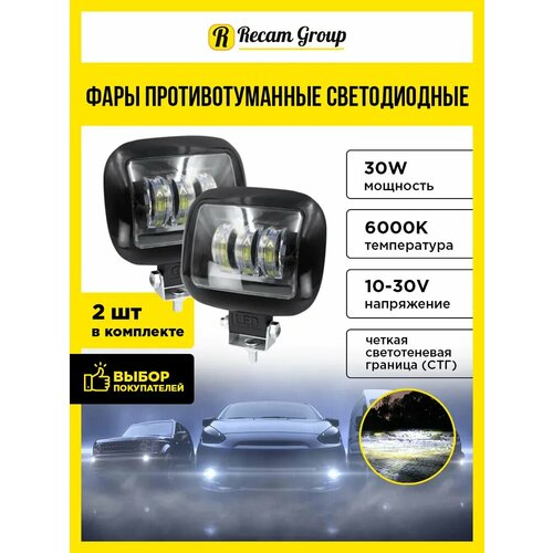 Светодиодные фары противотуманные с СТГ комплект 2 шт 3 диода 30W 10-30V дхо для авто LED ПТФ фсо для авто 2076₽