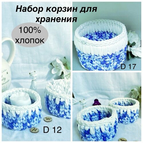 Набор корзин из трикотажной пряжи для хранения / для подарков, ручная работа