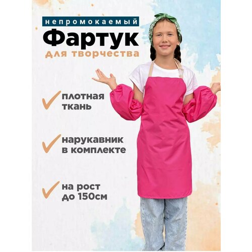 Фартук детский водоотталкивающий с нарукавниками для творчества, рисования, урока труда розовый