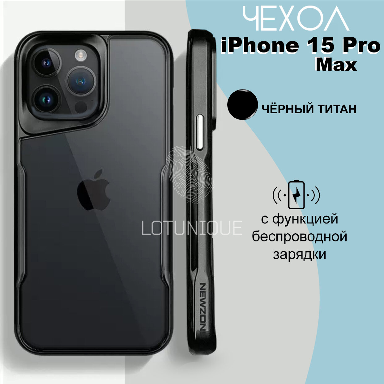 Защитный чехол c функцией беспроводной зарядки для Iphone 15Pro Max, Black Titanium Матовый