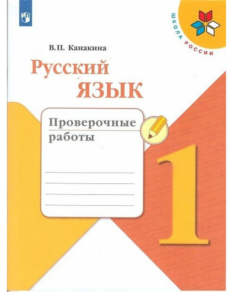 Канакина. Русский язык. Проверочные работы. 1 класс. Просвещение. 2018