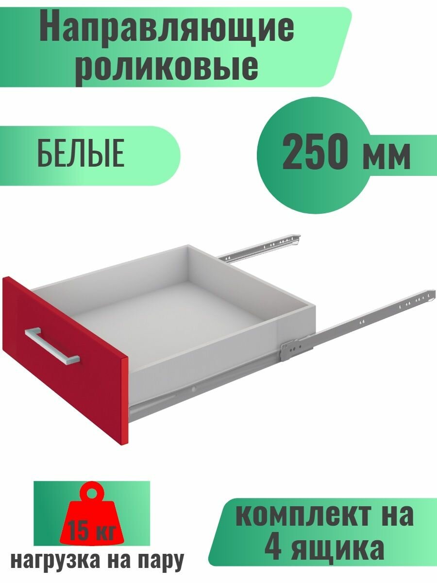 Направляющие роликовые 250 мм белые 4 комплекта (на 4 ящика)