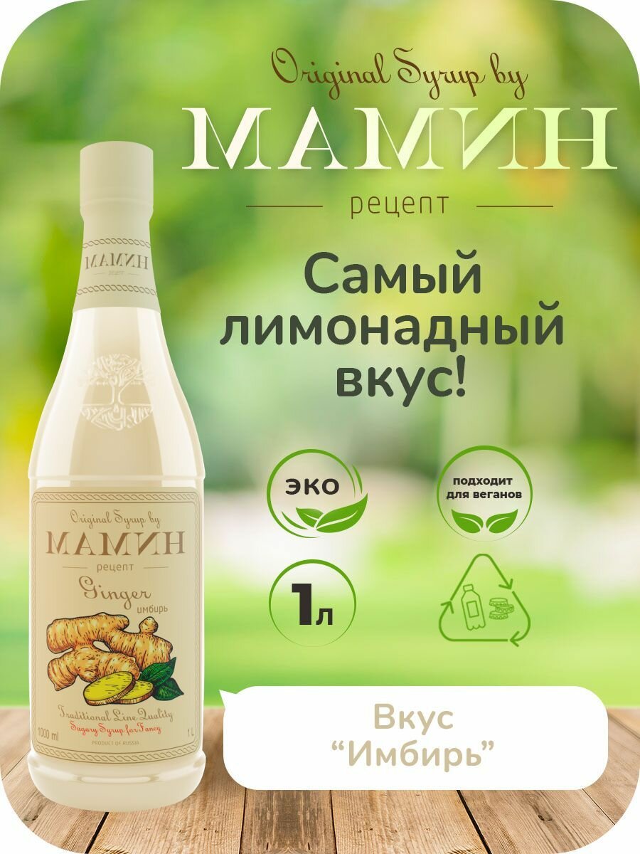 Сироп Имбирь мамин рецепт для кофе и коктейлей 1л, ПЭТ.