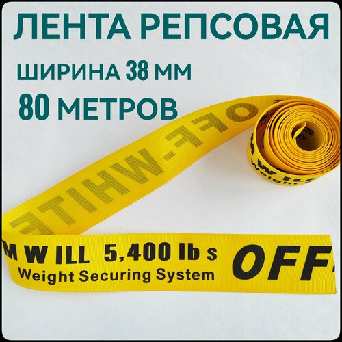 Лента тесьма репсовая для шитья черный на желтом с принтом OFF ш38 мм в уп80 м для шитья творчества рукоделия 1200₽