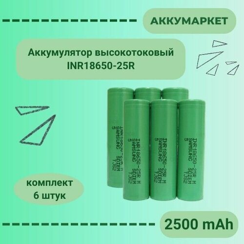 Аккумулятор INR18650-25R 2500 mAh Li-ion высокотоковый, комплект 6 штук