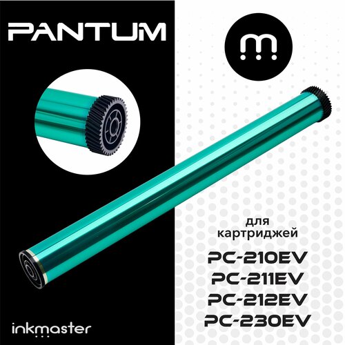 Фотобарабан (барабан) для Pantum PC-211EV / PC-230 с шестернями P2200, P2207, P2500, P2506W, P2518, M6500, M6507, M6506NW, M6550NW, M6607NW и др