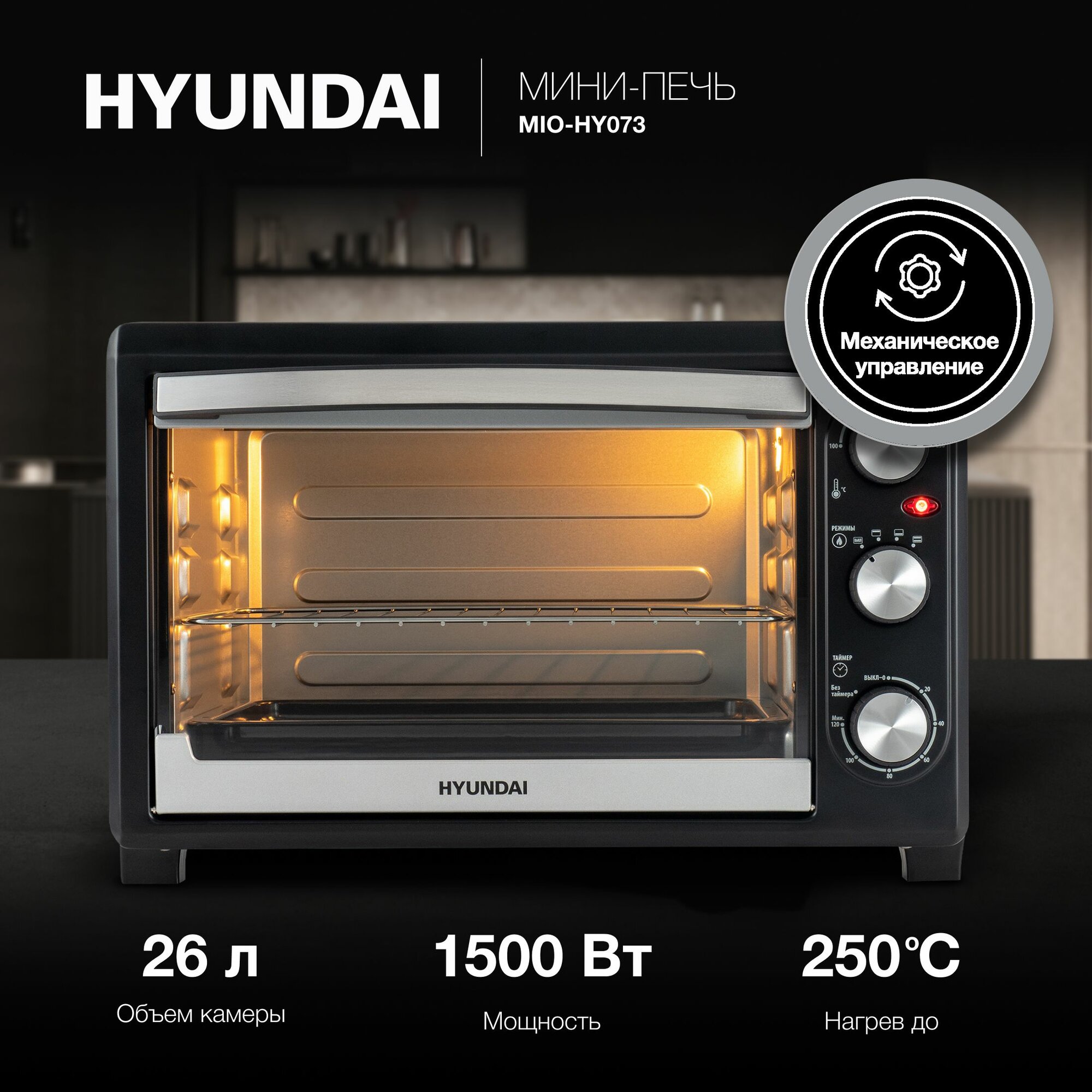 фото Мини-печь Hyundai MIO-HY073 26л. 1500Вт серебристый/черный