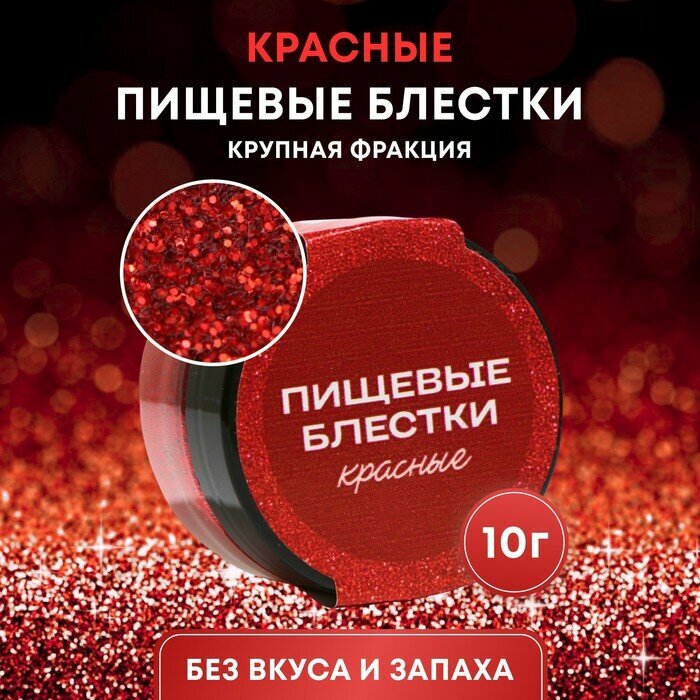 Пищевые блёстки КондиМир крупной фракции, красные, 10 г