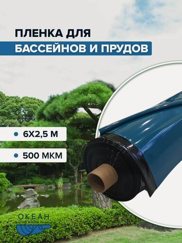 Изображение товара Пленка океан 500 мкм, 6х2,5 м, для пруда и бассейна, для гидроизоляции