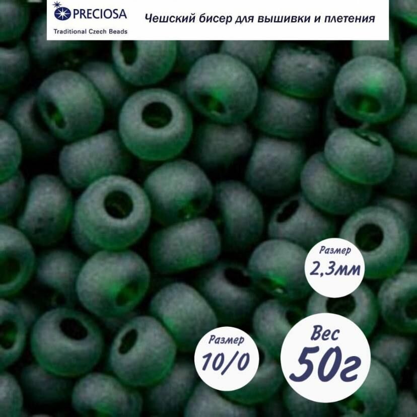 Матовый чешский бисер Preciosa 33139/50150/10-50г