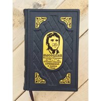 В. Высоцкий. Собрание в 1 томе (подарочная кожаная книга)