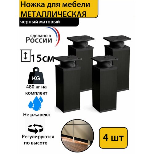 Ножка мебельная регулируемая 150 мм прямоугольная, алюминий черный , 4 штуки