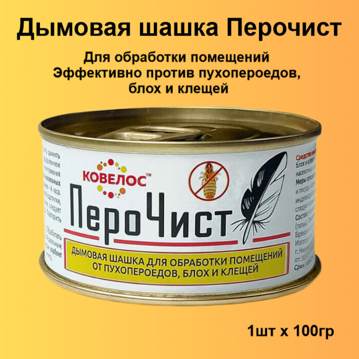 Перочист дымовая шашка для обработки помещений от пухопероедов блох и клещей 100г Ковелос