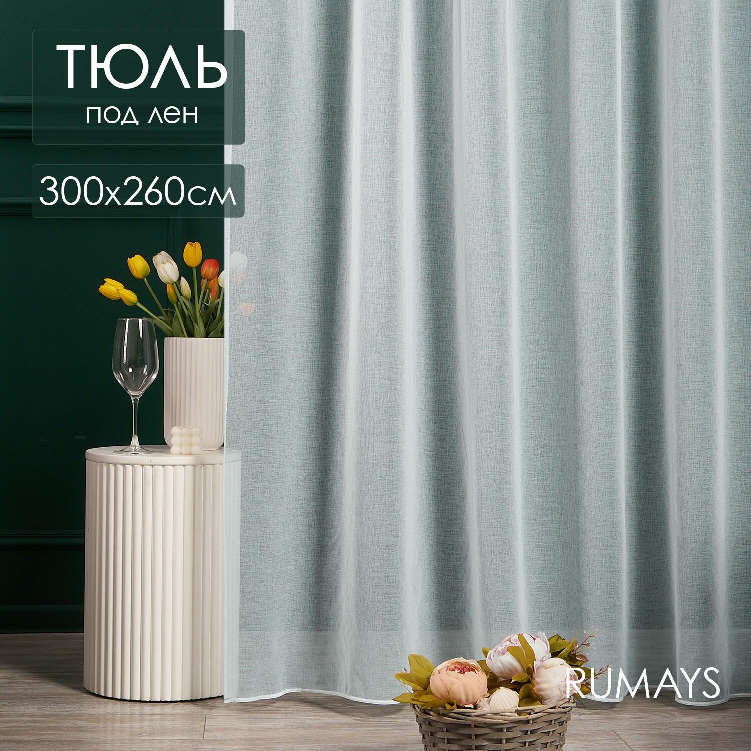 Готовый тюль ширина 300 высота 260 см под лен для спальни и гостиной штора с утяжелителем 3 м