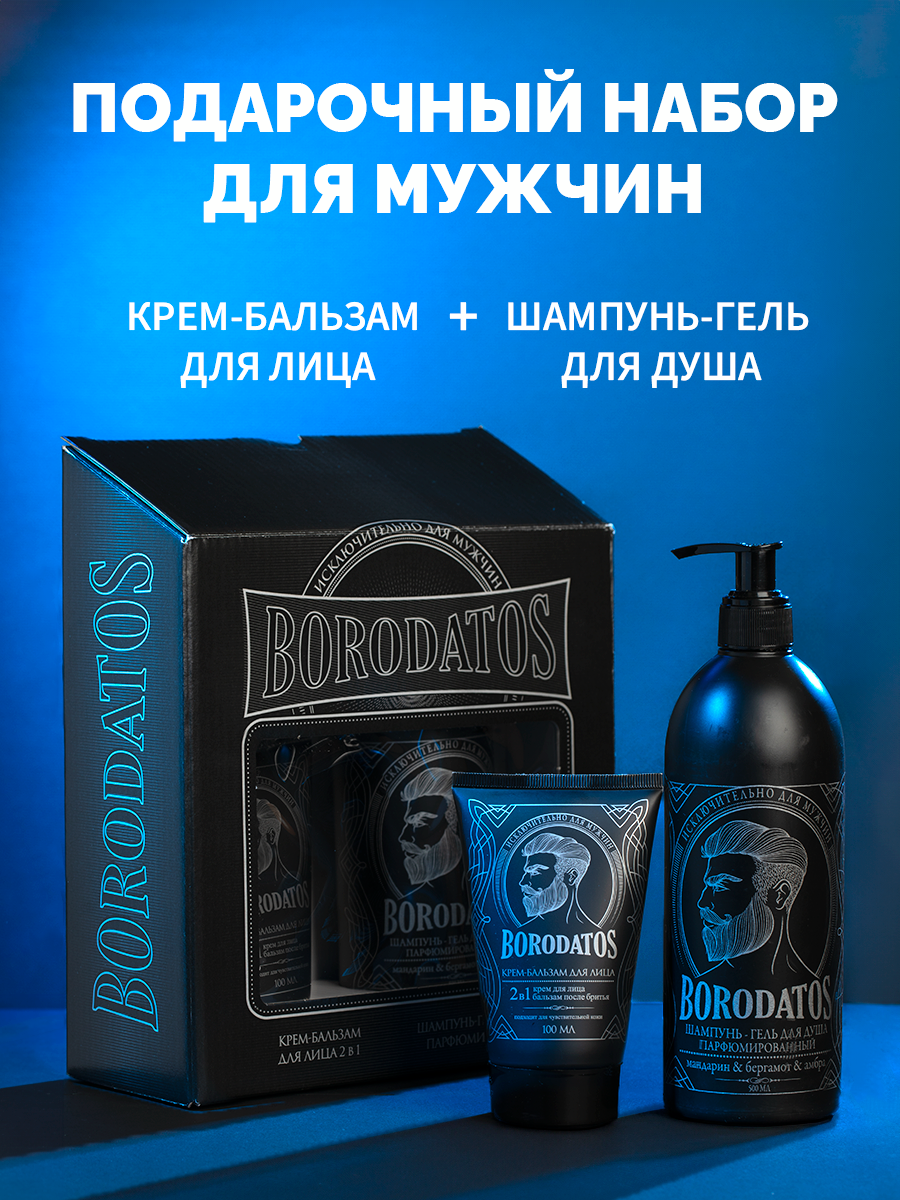 Borodatos Подарочный набор мужской косметики, для волос, тела и лица