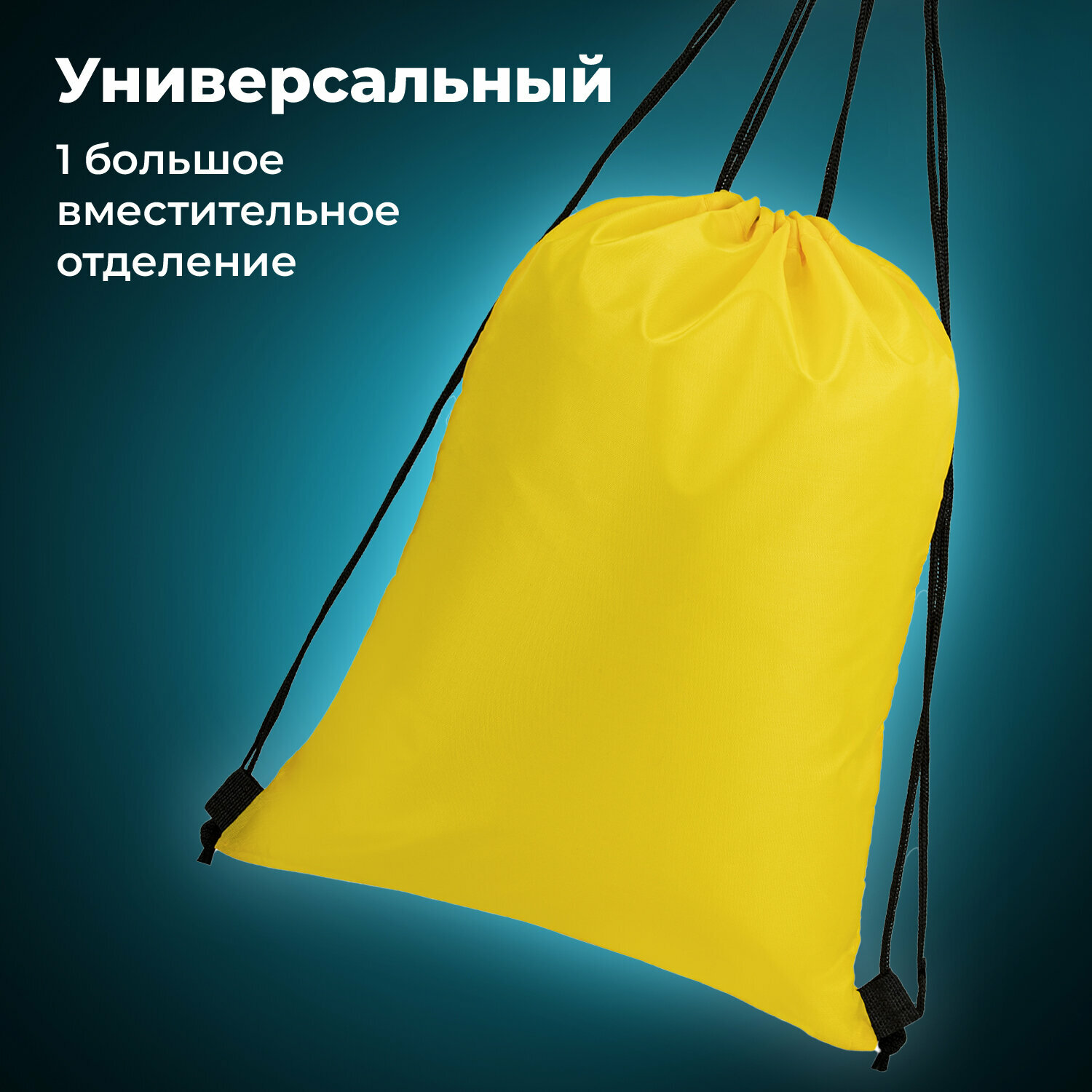 Мешок для обуви Brauberg Прочный, на шнурке, желтый, 42x33 см, 227142 — фото 1