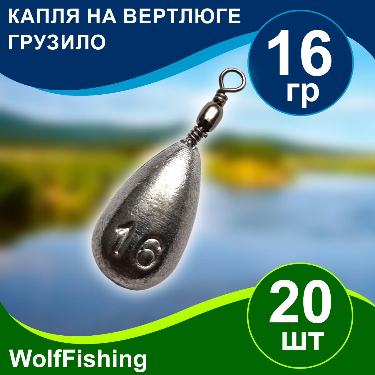 Груз рыболовный "Капля на вертлюге" вес 16гр 20шт, дропшот, отводной поводок, джигриг, убийца карася