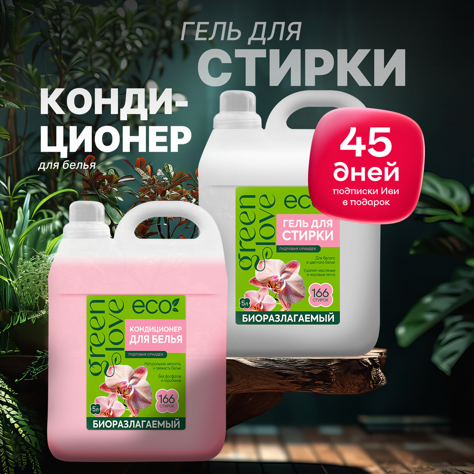 Green Love Набор: Гель для стирки белья Универсальный, Пудровая орхидея 5 л + Кондиционер для белья, Пудровая орхидея 5 л