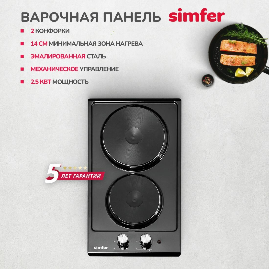 Варочная панель электрическая Simfer 30см 2 конфорки механическое управление 5 ЛЕТ ГАРАНТИЯ ТУРЦИЯ
