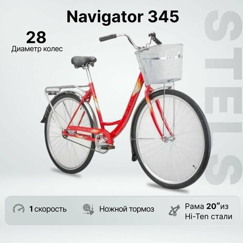 Велосипед городской STELS Navigator 345 28 леди рама 20 красный 15200₽
