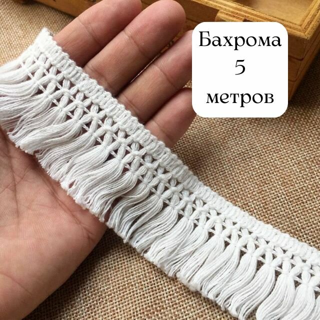 Бахрома для рукоделия, Тесьма для штор декоративная, бахрома макраме белая для шитья