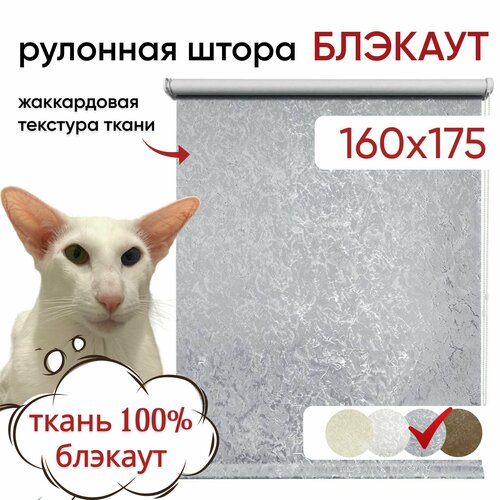 фото Рулонная штора блэкаут 160х175 фрост серый уют